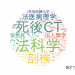 法医学分野の論文データ【国内研究動向まとめ】